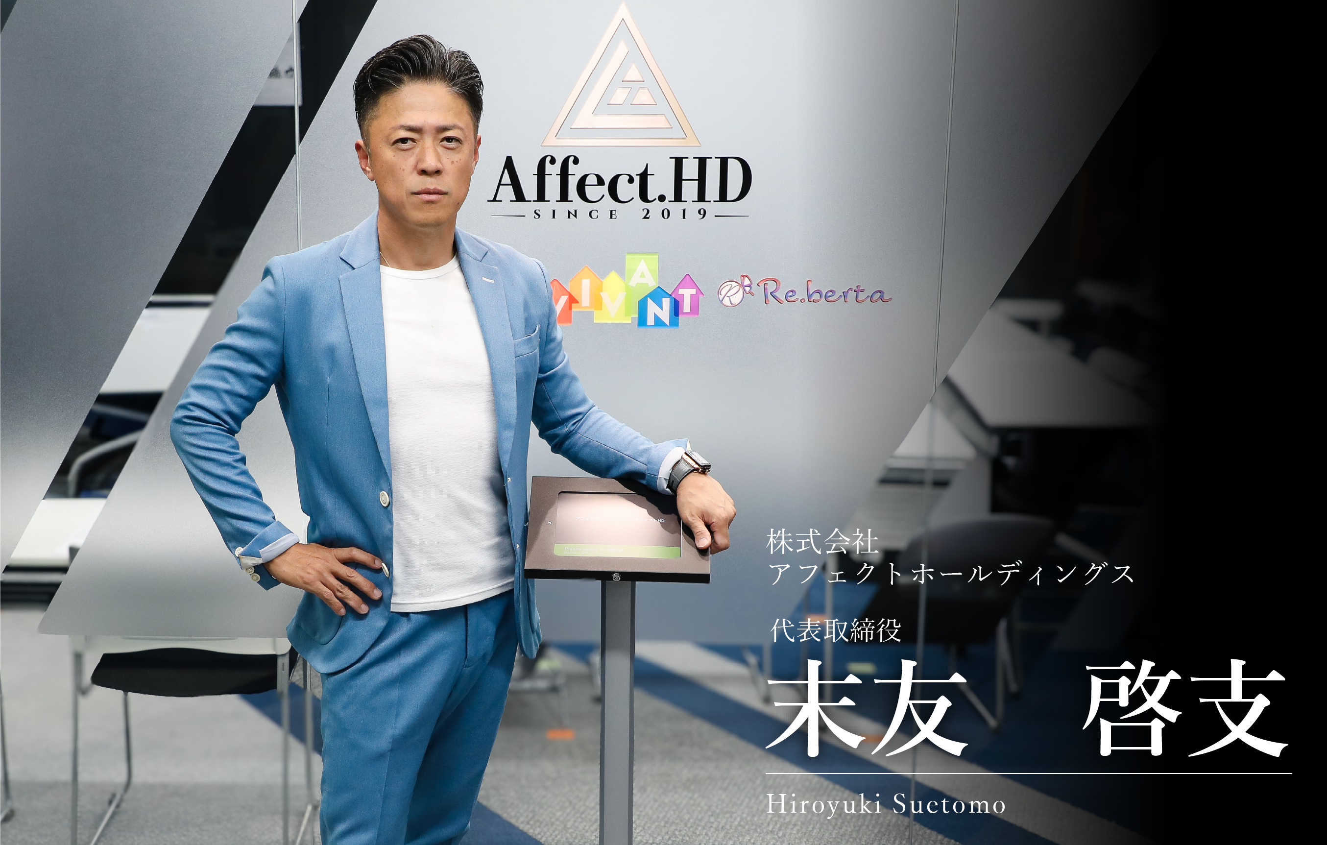 代表取締役　末友啓支