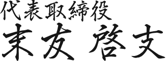 株式会社アフェクトホールディングス 代表取締役 末友啓支