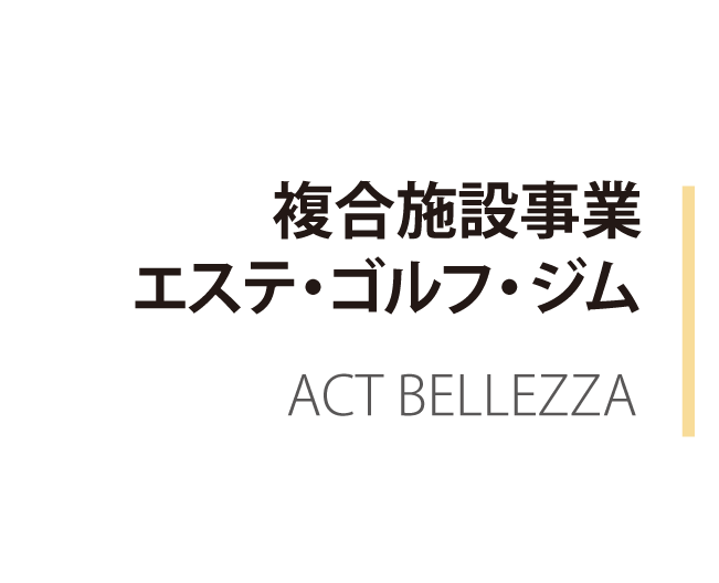 複合施設事業エステ・ゴルフ・ジム