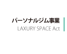 パーソナルジム事業