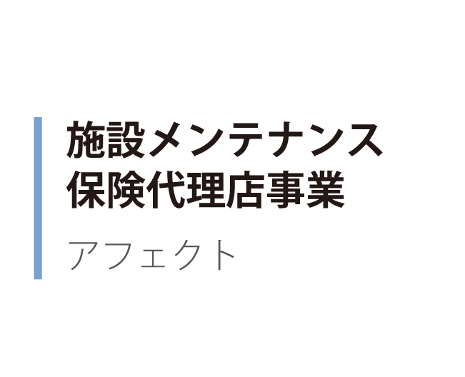 施設メンテナンス保険代理店事業