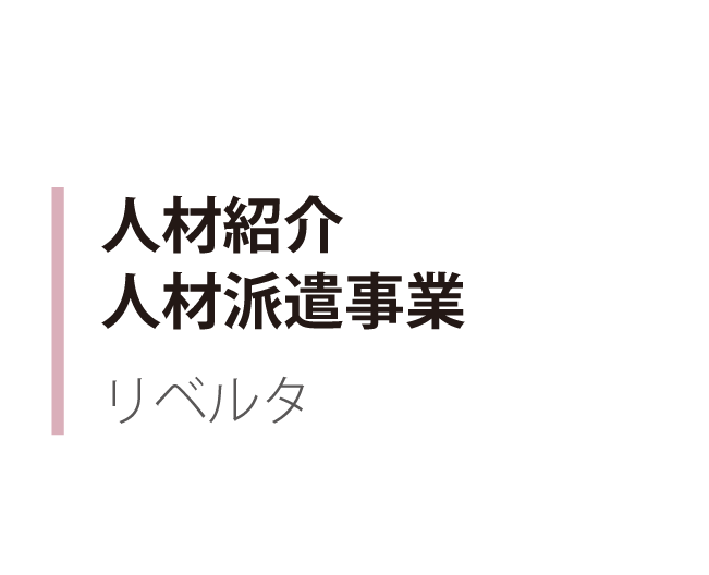 人材紹介人材派遣事業