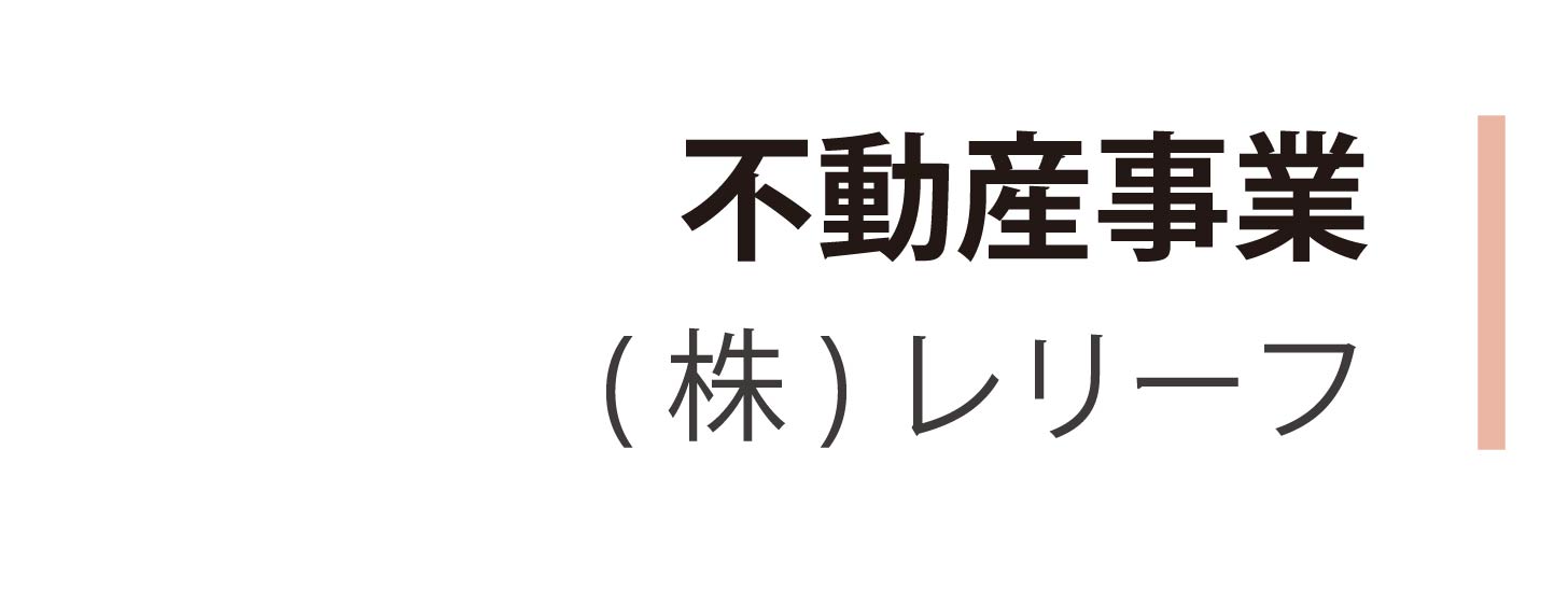 不動産事業レリーフ　アイコン