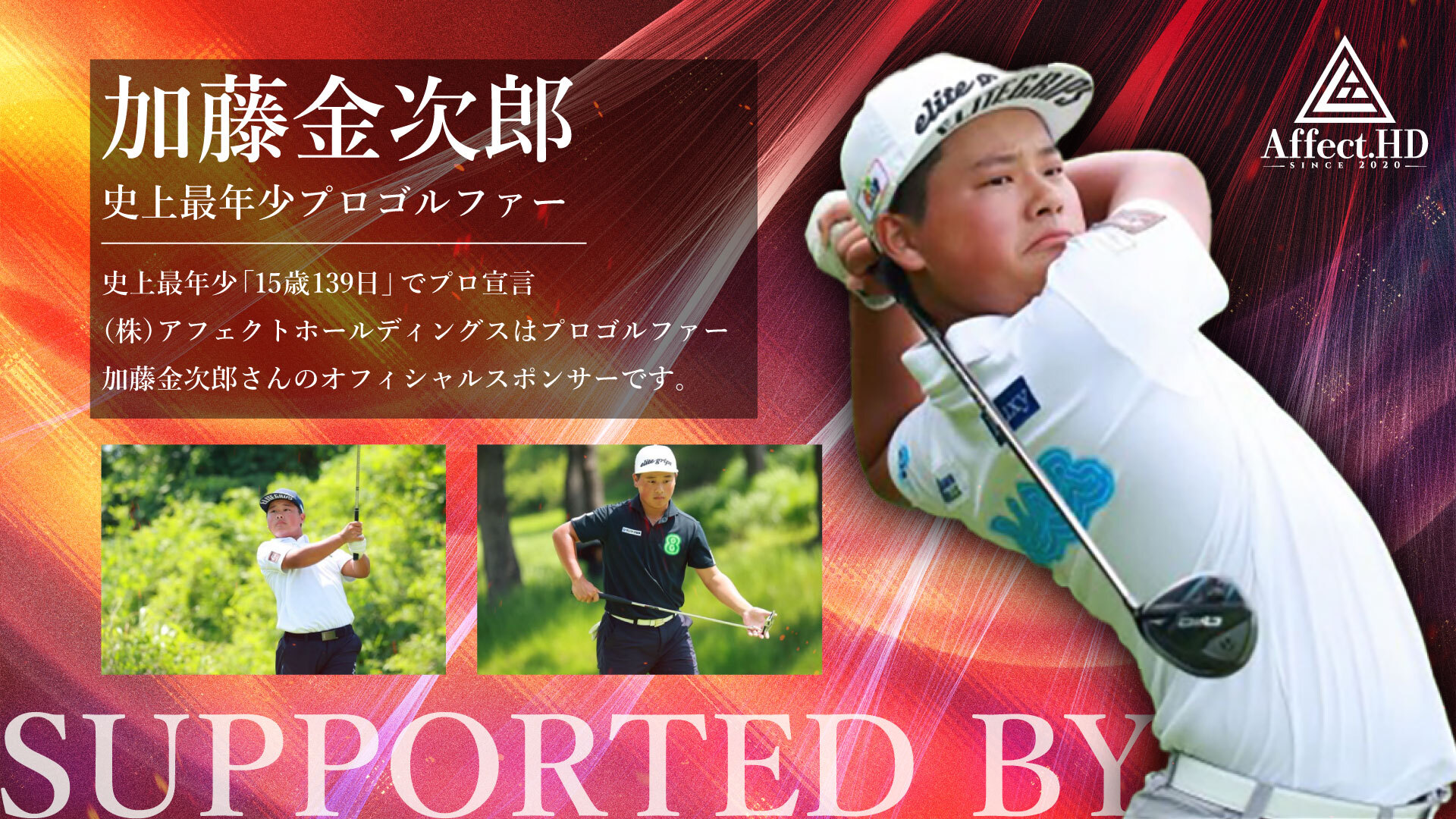 当社は加藤金次郎さんのオフィシャルスポンサー